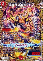 【デュエマ】レア)シークレットレア◇揚紅月 ボルカノドン
