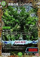 【デュエマ】スーパーレア)シークレットレア◇哀樹の夜 シンベロム