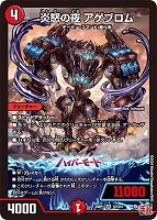 【デュエマ】スーパーレア◇炎怒の夜 アゲブロム
