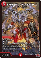 【デュエマ】スーパーレア◇グラディアン・バレット・ドラゴン