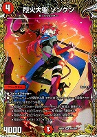 【デュエマ】ベリーレア)宝箱金◇烈火大聖 ソンクン