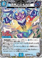 【デュエマ】レア)宝箱黒◇罪無 ドロキオ垓