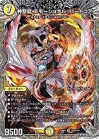 【デュエマ】スーパーレア)宝箱銀◇神聖龍 エモーショナル・ハードコア