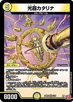 【デュエマ】ベリーレア◇光器カタリナ