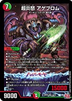 【デュエマ】ベリーレア◇超炎怒 アゲブロム