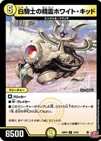 【デュエマ】レア◇白騎士の精霊ホワイト・キッド