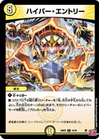 【デュエマ】レア◇ハイパー・エントリー