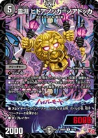 【デュエマ】レア◇霊淵 ヒドアノッカ=ノアドッカ