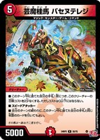 【デュエマ】レア◇芸魔桂馬 バセヌテレジ