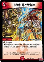 【デュエマ】レア◇決戦!月と太陽!!
