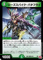 【デュエマ】レア◇ローズスパイク・バタフライ