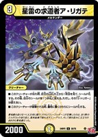 【デュエマ】アンコモン◇星雷の求道者ア・リガテ