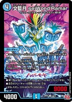 【デュエマ】アンコモン◇文藍月 seiWond’Ramar