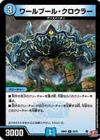 【デュエマ】アンコモン◇ワールプール・クロウラー