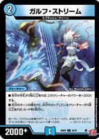 【デュエマ】アンコモン◇ガルフ・ストリーム