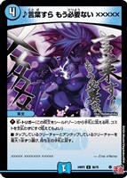 【デュエマ】アンコモン◇♪言葉すら もう必要ない ×××××