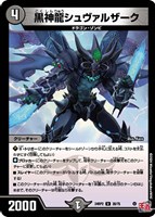 【デュエマ】アンコモン◇黒神龍シュヴァルザーク