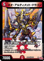【デュエマ】ベリーレア◇ネオ・アルティメット・ドラゴン