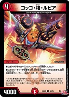 【デュエマ】アンコモン◇コッコ・格・ルピア