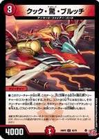 【デュエマ】アンコモン◇クック・驚・ブルッチ