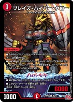【デュエマ】アンコモン◇ブレイズ・ハイパー・クロー