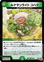 【デュエマ】アンコモン◇ルナサンライト コハク