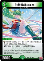 【デュエマ】アンコモン◇白銀妖精コユキ