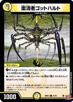 【デュエマ】コモン◇粛清者ゴットハルト
