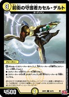 【デュエマ】コモン◇前衛の守護者カセル・デルト