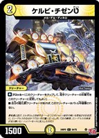 【デュエマ】コモン◇ケルビ・チゼン?