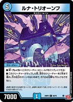 【デュエマ】コモン◇ルナ・トリオーンフ