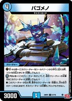 【デュエマ】コモン◇パゴメノ