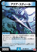 【デュエマ】コモン◇アクア・スティール