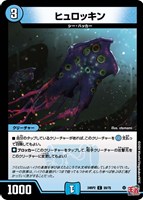 【デュエマ】コモン◇ヒュロッキン