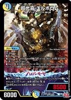 【デュエマ】ベリーレア◇超光喜 エルボロム