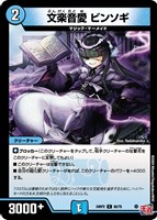【デュエマ】コモン◇文楽音愛 ビンソギ