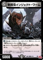 【デュエマ】コモン◇刺筒虫インジェクト・ワーム