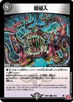 【デュエマ】コモン◇超侵入