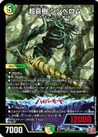 【デュエマ】ベリーレア◇超哀樹 シンベロム