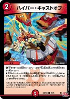 【デュエマ】コモン◇ハイパー・キャストオフ