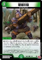 【デュエマ】コモン◇破城の槌