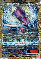 【デュエマ】アンコモン)シークレットレア◇霊淵 アガルーム=プルーフ