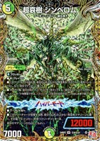 【デュエマ】ベリーレア)シークレットレア◇超哀樹 シンベロム