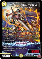 【デュエマ】スーパーレア◇ハイパー・エン・ゲルス
