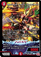 ボルシャック・ハイパー・ヴォルジャアク【デュエルマスターズ