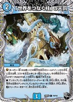 【デュエマ】レア)宝箱黒◇「世界をつなぐ柱」の天罰