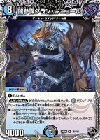 【デュエマ】レア)宝箱黒◇闇参謀グラン・ギニョール