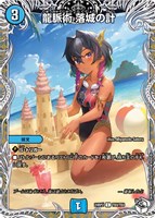 【デュエマ】コモン)キャラプレミアムトレジャー◇龍脈術 落城の計
