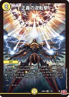 正義の逆転撃【デュエルマスターズトレカお買得価格通販：トレコロ】