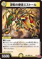 【デュエマ】レア◇逆転の使徒エストール